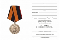 Удостоверение к награде Медаль МО РФ «За службу в морской пехоте» с бланком удостоверения