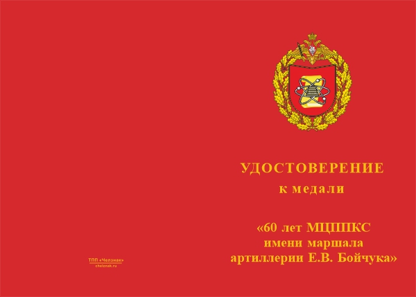 Лицевая сторона награды Медаль «60 лет МЦППКС им. Е.В. Бойчука» с бланком удостоверения