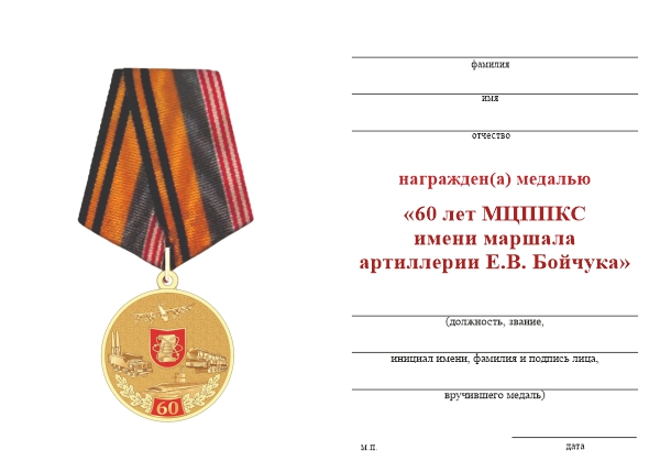 Обратная сторона награды Медаль «60 лет МЦППКС им. Е.В. Бойчука» с бланком удостоверения