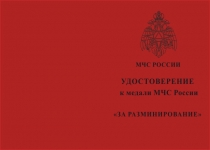 Купить бланк удостоверения Медаль МЧС России «За разминирование» с бланком удостоверения