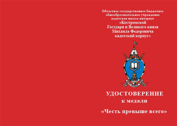 Лицевая сторона награды Медаль «Костромской кадетский корпус» с бланком удостоверения