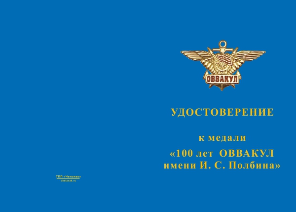 Лицевая сторона награды Медаль «100 лет Оренбургскому ВВАКУЛ им. И.С. Полбина» с бланком удостоверения