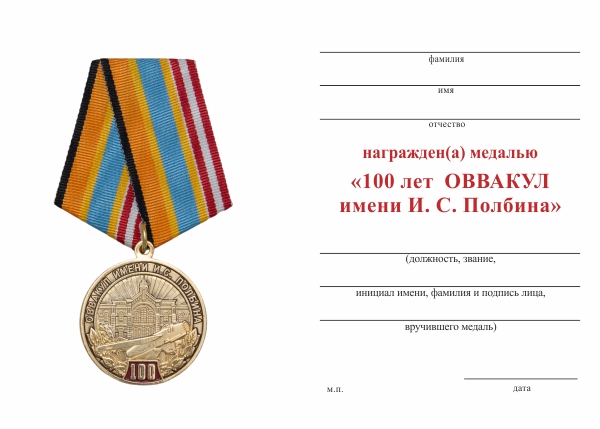 Обратная сторона награды Медаль «100 лет Оренбургскому ВВАКУЛ им. И.С. Полбина» с бланком удостоверения