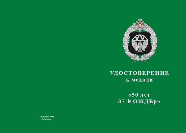 Лицевая сторона награды Медаль «50 лет 37-й отдельной железнодорожной бригаде» с бланком удостоверения