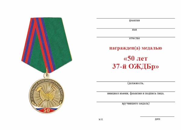 Обратная сторона награды Медаль «50 лет 37-й отдельной железнодорожной бригаде» с бланком удостоверения