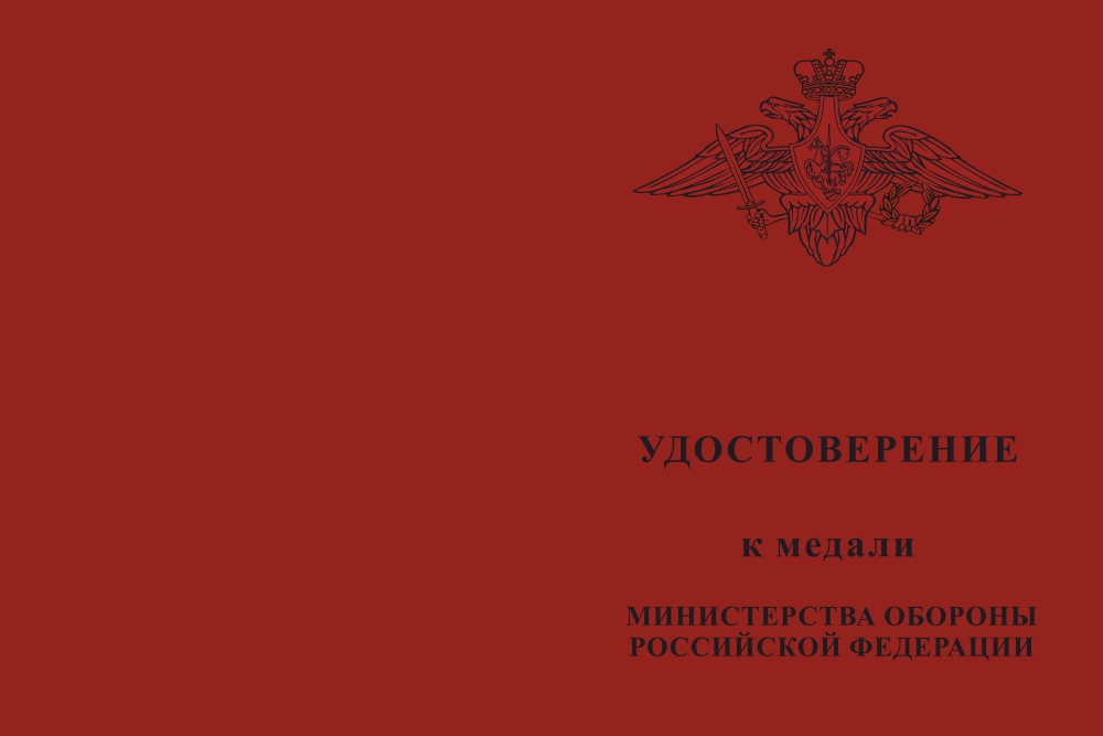 Бланк лицевая сторона Медаль МО РФ «За отличие в военной службе» II степени с удостоверением (образец 2017 г.)