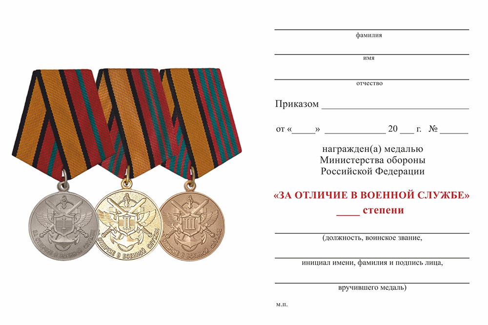 Бланк оборотная сторона Медаль МО РФ «За отличие в военной службе» II степени с удостоверением (образец 2017 г.)