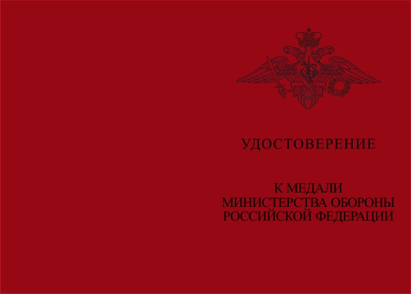 Лицевая сторона награды Медаль МО РФ «Участнику военной операции в Сирии» с бланком удостоверения (образец 2017 г.)