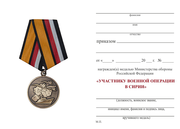 Обратная сторона награды Медаль МО РФ «Участнику военной операции в Сирии» с бланком удостоверения (образец 2017 г.)