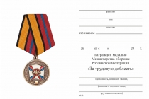 Удостоверение к награде Медаль МО РФ «За трудовую доблесть» с бланком удостоверения (образец 2017 г.)