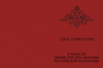 Купить бланк удостоверения Медаль МО РФ «За разминирование» (образец 2017 г.) с бланком удостоверения