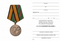 Удостоверение к награде Медаль МО РФ «За разминирование» (образец 2017 г.) с бланком удостоверения