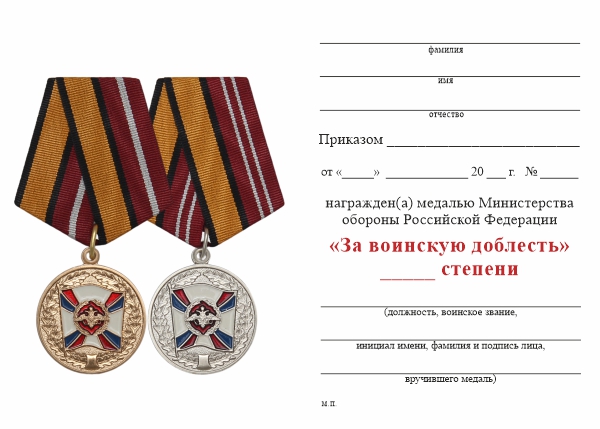 Обратная сторона награды Медаль МО РФ «За воинскую доблесть» II степени с бланком удостоверения (образец 2017 г.)