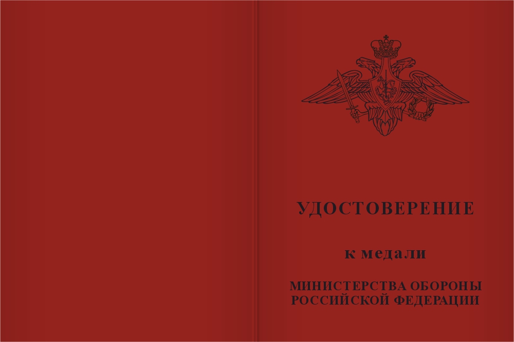 Бланк лицевая сторона Медаль МО РФ «За воинскую доблесть» I степени с бланком удостоверения (образец 2017 г.)