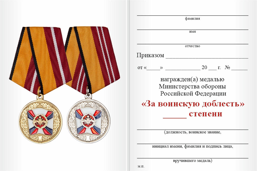 Бланк оборотная сторона Медаль МО РФ «За воинскую доблесть» I степени с бланком удостоверения (образец 2017 г.)