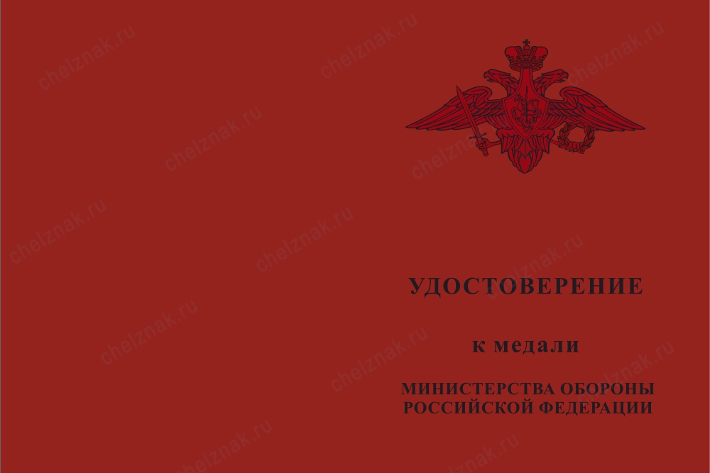 Лицевая сторона награды Медаль МО РФ «За воинскую доблесть» I степени с бланком удостоверения (образец 2017 г.)