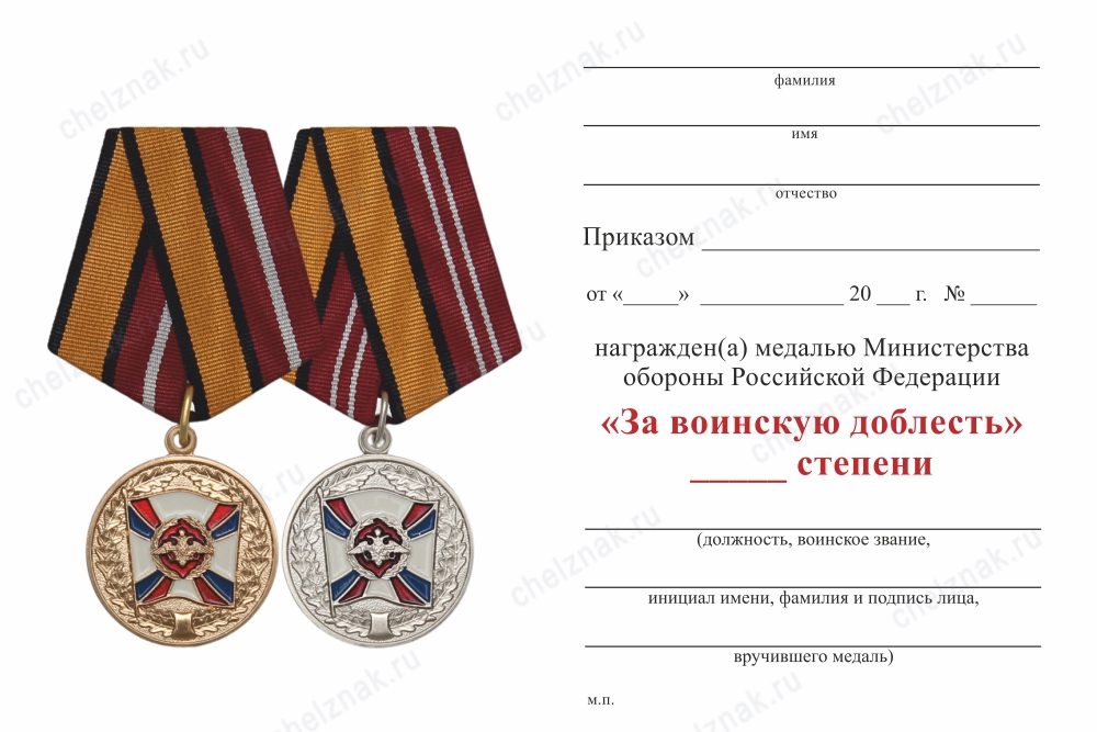 Обратная сторона награды Медаль МО РФ «За воинскую доблесть» I степени с бланком удостоверения (образец 2017 г.)