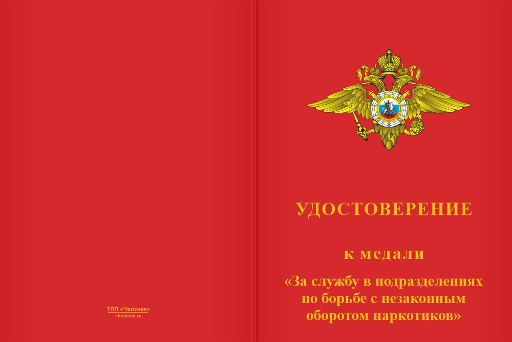 Бланк лицевая сторона Медаль «За службу в подразделениях по борьбе с незаконным оборотом наркотиков» с бланком удостоверения