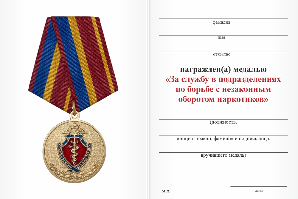 Бланк оборотная сторона Медаль «За службу в подразделениях по борьбе с незаконным оборотом наркотиков» с бланком удостоверения