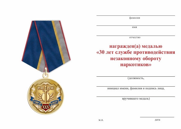 Обратная сторона награды Медаль «30 лет Подразделениям по борьбе с незаконным оборотом наркотиков (ПНОН)» с бланком уд-ния