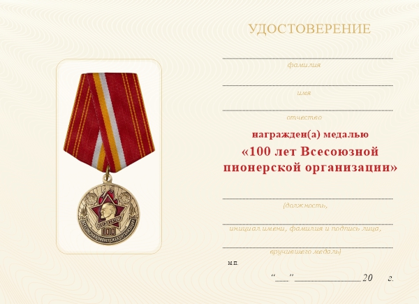 Обратная сторона награды Медаль «100 лет Всесоюзной пионерской организации» с бланком удостоверения