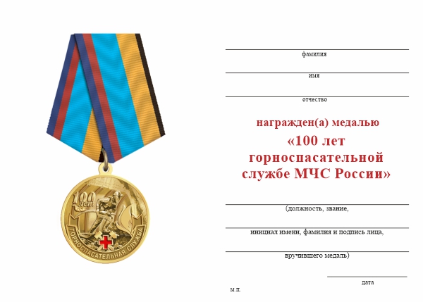 Обратная сторона награды Медаль «100 лет горноспасательной службе» с бланком удостоверения
