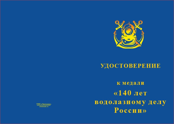 Лицевая сторона награды Медаль «140 лет водолазному делу России» с бланком удостоверения