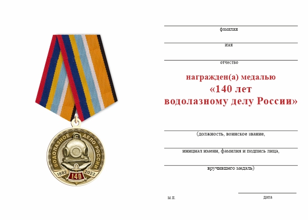Обратная сторона награды Медаль «140 лет водолазному делу России» с бланком удостоверения