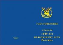 Купить бланк удостоверения Медаль «140 лет водолазному делу России» с бланком удостоверения