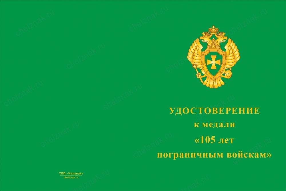Лицевая сторона награды Медаль «105 лет пограничным войскам» с бланком удостоверения