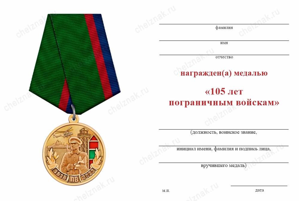 Обратная сторона награды Медаль «105 лет пограничным войскам» с бланком удостоверения