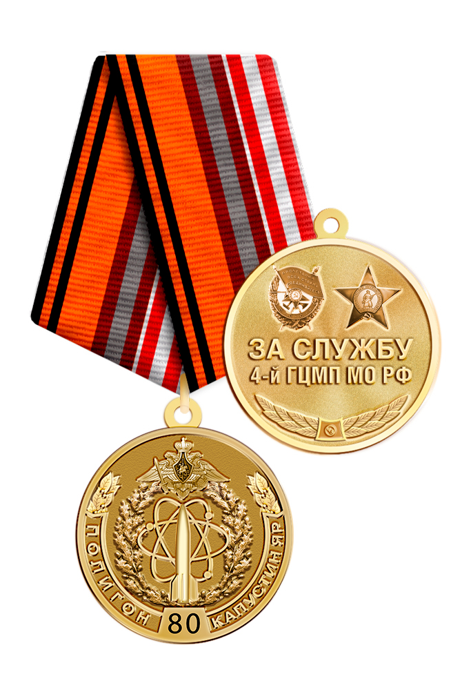 Медаль «80 лет 4-му ГЦМП Капустин Яр» с бланком удостоверения