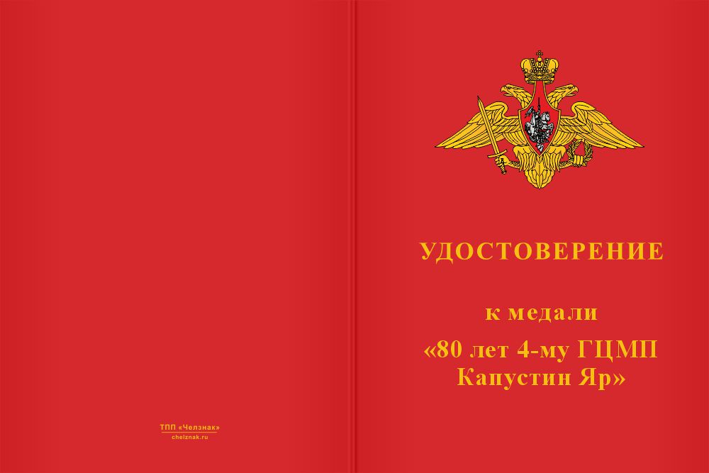 Бланк лицевая сторона Медаль «80 лет 4-му ГЦМП Капустин Яр» с бланком удостоверения