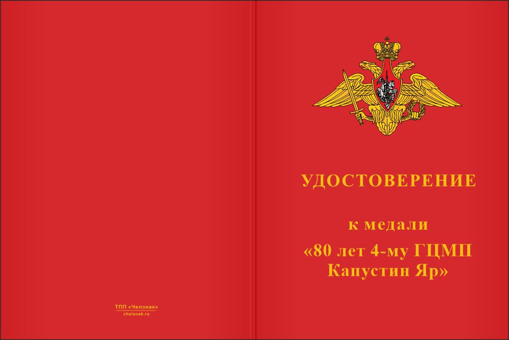 Бланк лицевая сторона Медаль «80 лет 4-му ГЦМП Капустин Яр» с бланком удостоверения