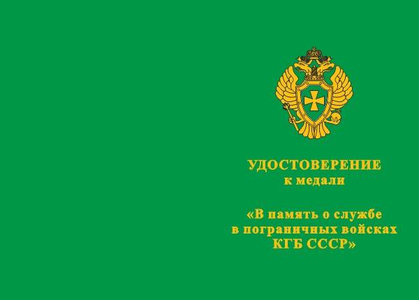 Лицевая сторона награды Медаль «В память о службе в пограничных войсках КГБ СССР» с бланком удостоверения