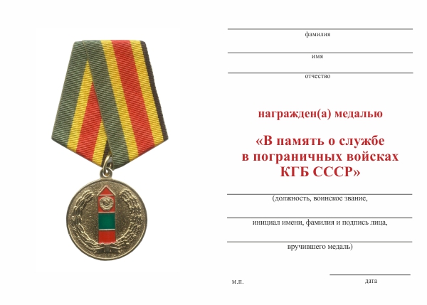 Обратная сторона награды Медаль «В память о службе в пограничных войсках КГБ СССР» с бланком удостоверения