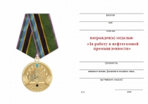Удостоверение к награде Медаль «За работу в нефтегазовой промышленности» с бланком удостоверения