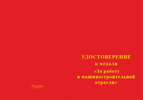Лицевая сторона награды Медаль «За работу в машиностроительной отрасли» с бланком удостоверения