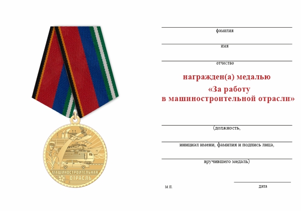 Обратная сторона награды Медаль «За работу в машиностроительной отрасли» с бланком удостоверения
