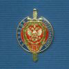 Знак ФСБ РФ «90 лет военной контрразведке ФСБ»