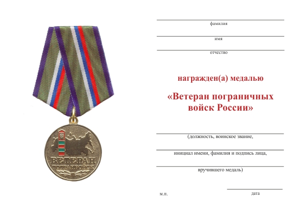 Обратная сторона награды Медаль «Ветеран погранвойск России» с бланком удостоверения