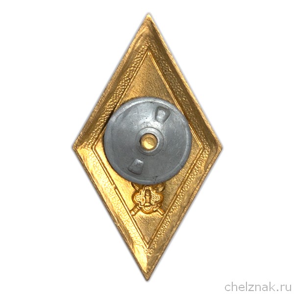 Реверс награды Знак отличия (ромб) «За окончание образовательных организаций ВО ФСИН» (винт)