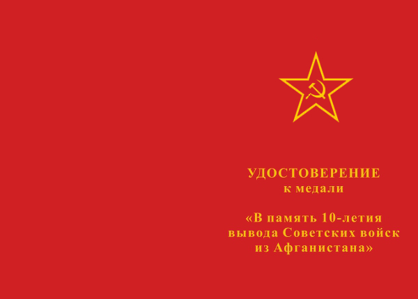 Лицевая сторона награды Медаль «10 лет вывода Советских войск из Афганистана» с бланком удостоверения