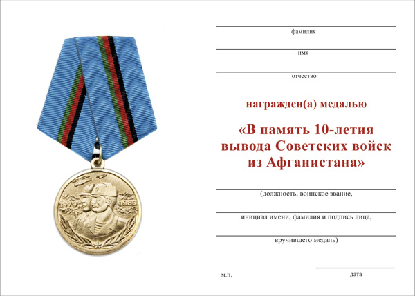 Обратная сторона награды Медаль «10 лет вывода Советских войск из Афганистана» с бланком удостоверения