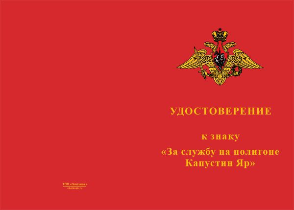 Лицевая сторона награды Медаль «За службу на полигоне Капустин Яр» с бланком удостоверения