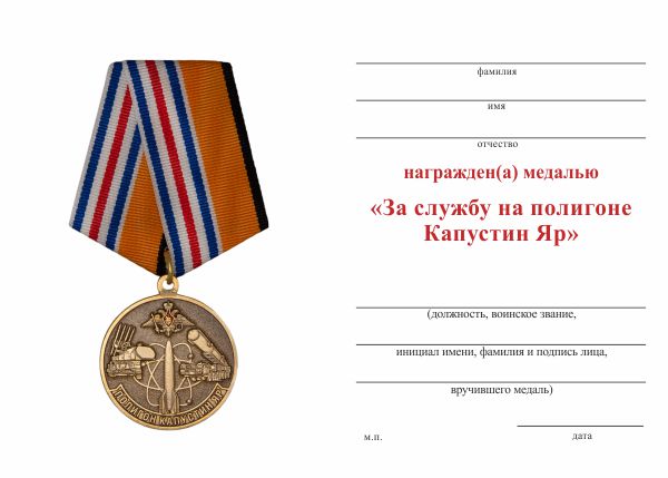 Обратная сторона награды Медаль «За службу на полигоне Капустин Яр» с бланком удостоверения