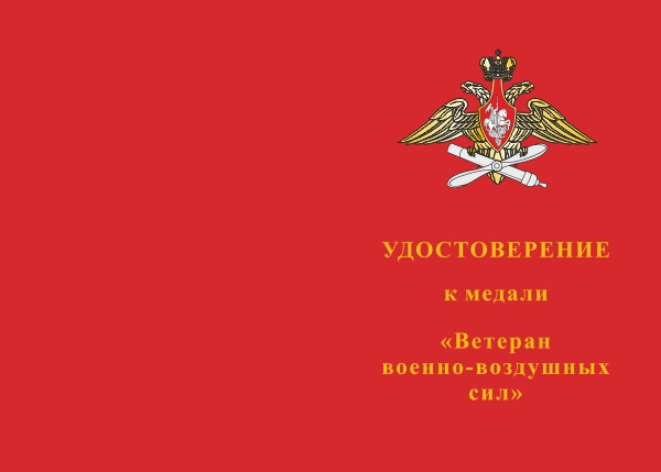 Лицевая сторона награды Медаль «Ветеран ВВС России» с бланком удостоверения