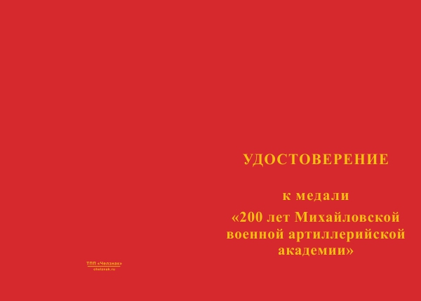 Лицевая сторона награды Медаль «200 лет Михайловской военной артиллерийской академии» с бланком удостоверения