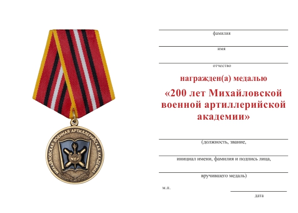 Обратная сторона награды Медаль «200 лет Михайловской военной артиллерийской академии» с бланком удостоверения