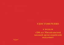 Купить бланк удостоверения Медаль «200 лет Михайловской военной артиллерийской академии» с бланком удостоверения